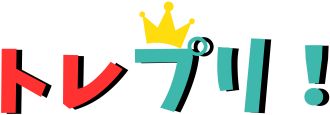 トレプリ！