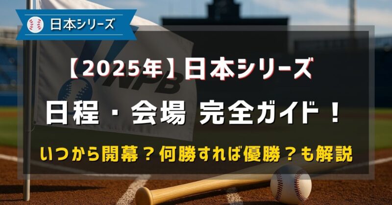 2025年の日本シリーズはいつ開幕?何勝したら日本一?