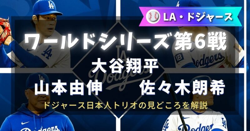 ワールドシリーズ第6戦に挑むドジャース日本人トリオ大谷翔平選手・山本由伸投手・佐々木朗希投手の注目ポイントまとめ