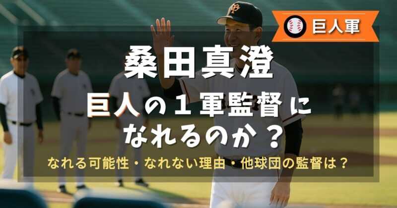 桑田真澄は巨人の１軍監督になれる？