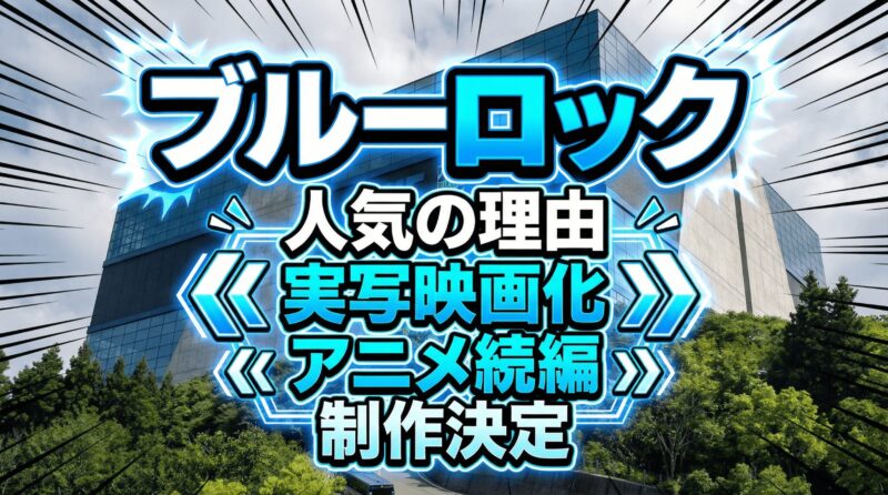 ブルーロックが人気の理由と書かれた画像