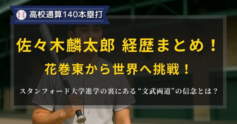 佐々木麟太郎選手の経歴まとめ