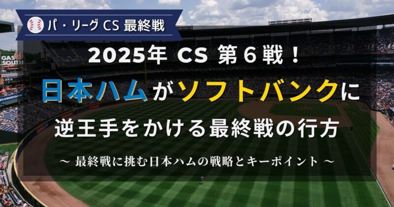 パリーグCS第6戦日本ハムVSソフトバンク