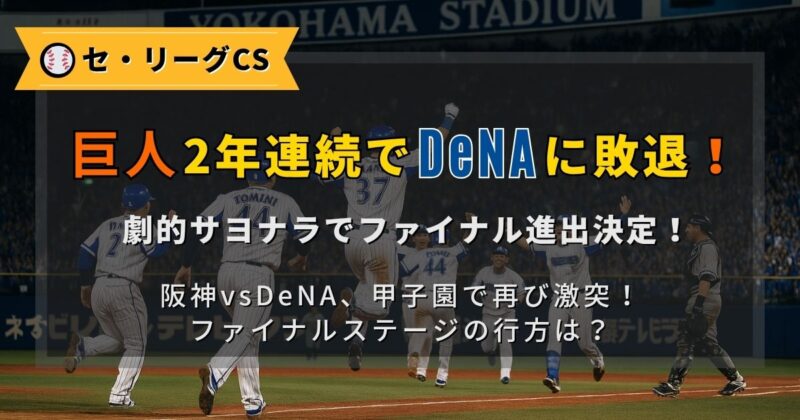クライマクスシリーズ1stステージで巨人がサヨナラ負けする