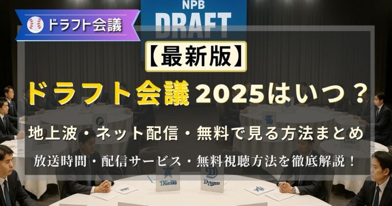 2025年のドラフト会議の日程や放送予定まとめ