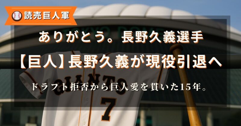 巨人の長野久義選手が引退へ