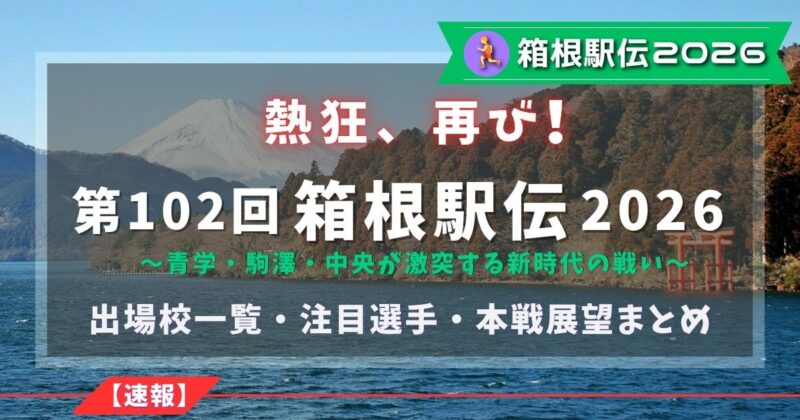 第102回箱根駅伝2026の出場校一覧・注目選手・本線の展望まとめ
