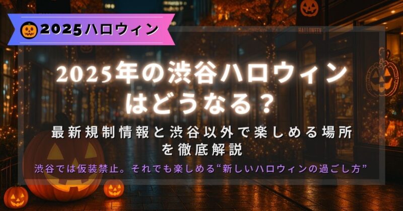 2025年の渋谷ハロウィンやその他のハロウィン情報のまとめ