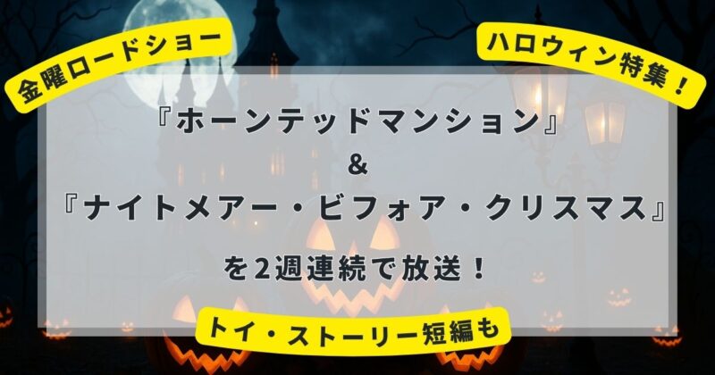 金曜ロードショーで２週連続ディズニー映画放送