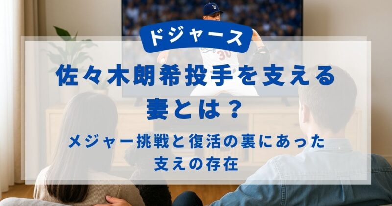 ドジャース佐々木朗希投手の妻とはどんな人なのか。