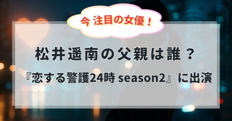 松井遥南さんの記事アイキャッチ