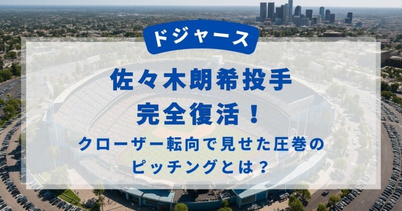 ドジャース佐々木朗希投手がクローザーで復活
