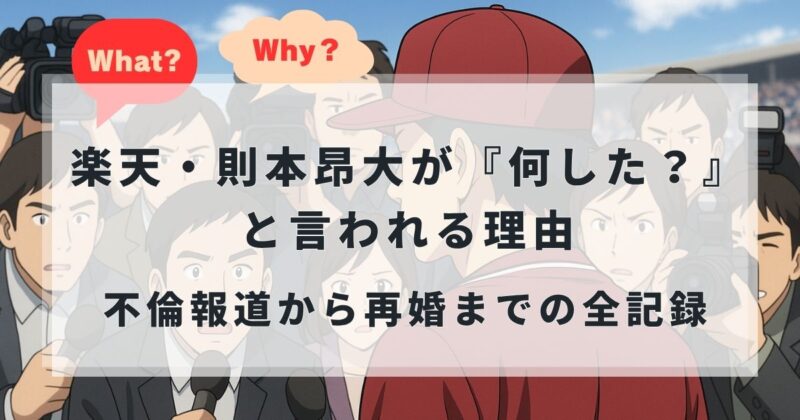 楽天・則本投手は何した？不倫から再婚までまとめ