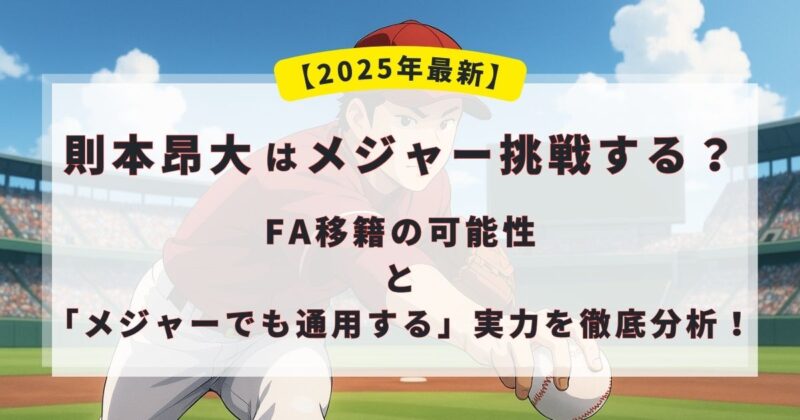 楽天の則本投手はメジャー挑戦するのか？