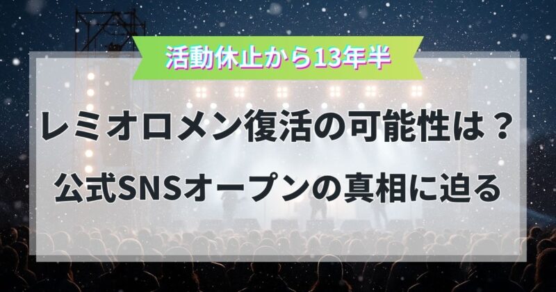 レミオロメン復活の可能性は？