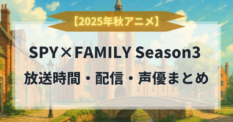 SPYxFAMILY Season3 放送まとめ