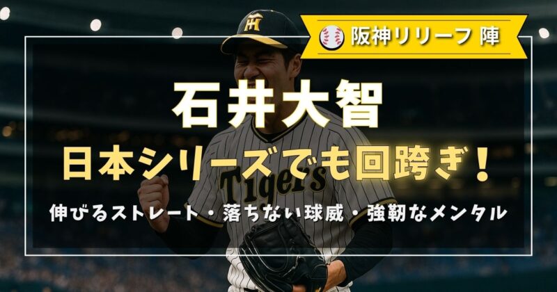 阪神の大智投手が日本シリーズでも回を跨いで登板し覚醒する。