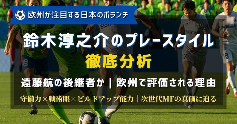 日本代表鈴木淳之介選手のプレースタイルを分析