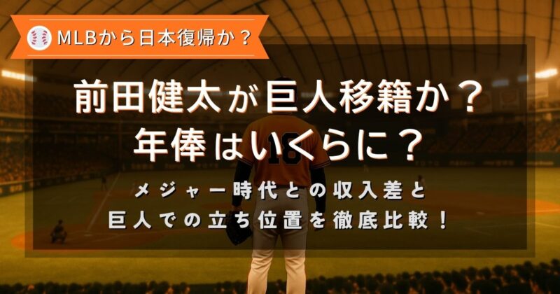 前田健太投手が巨人に移籍するのか？