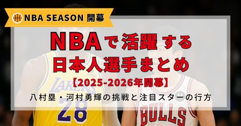 NBA開幕、活躍する日本人選手のまとめ