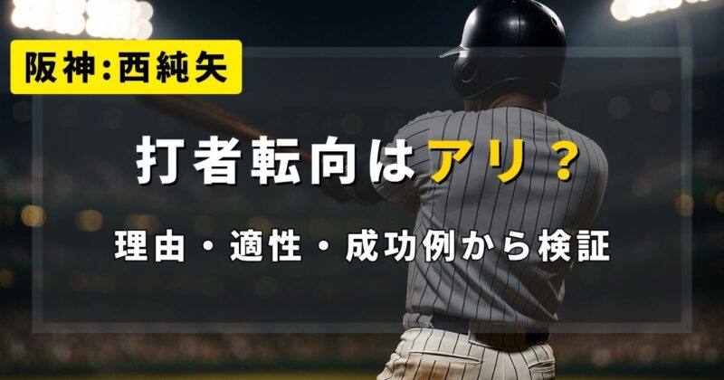 西純矢の打者転向をイメージした右打者の後ろ姿。ナイター球場、見出しテキスト付き