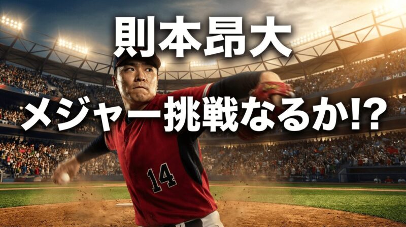 楽天の則本昂大投手はメジャーに挑戦できるのか！？
