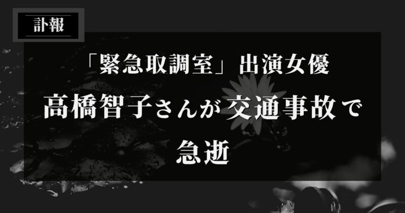 女優高橋智子さん交通事故で急逝