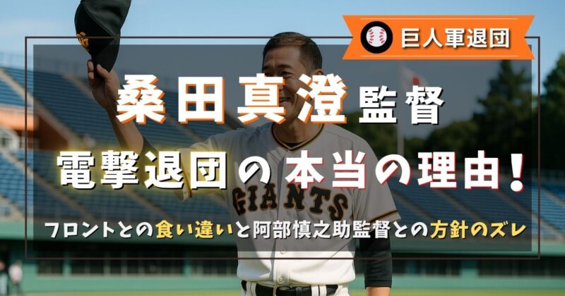 桑田真澄２軍監督が退団する本当の理由