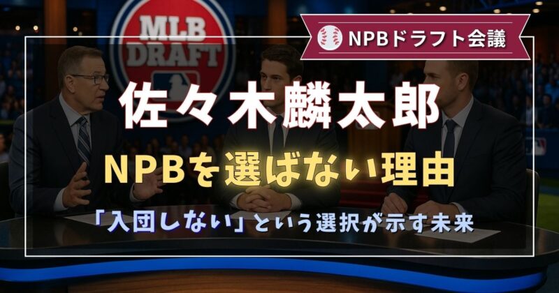 ソフトバンクからドラフト1位で指名されたスタンフォード大の佐々木麟太郎選手はNPBを選ばないかもしれない。