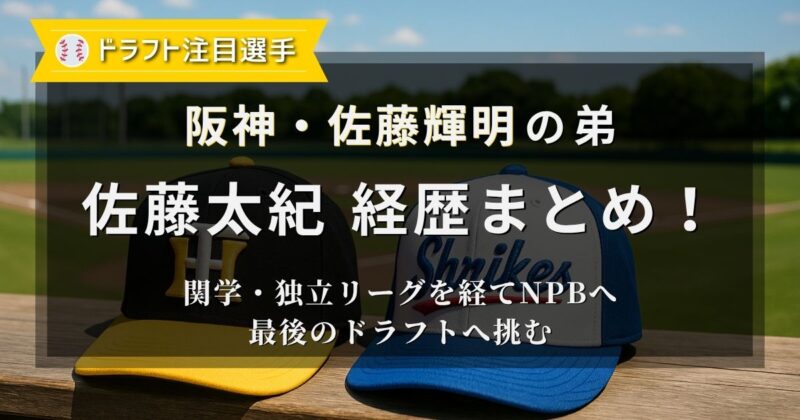 阪神の主砲佐藤輝明選手の弟佐藤太紀選手の経歴まとめ