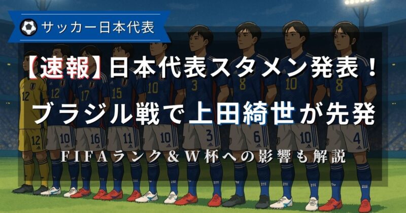 日本代表VSブラジル代表の予想スタメンを速報