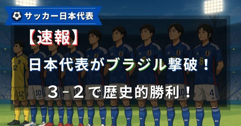 サッカー日本代表がブラジルに歴史的勝利！