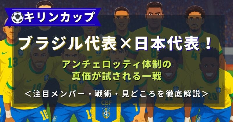 キリンカップサッカーでブラジルと対戦する日本代表