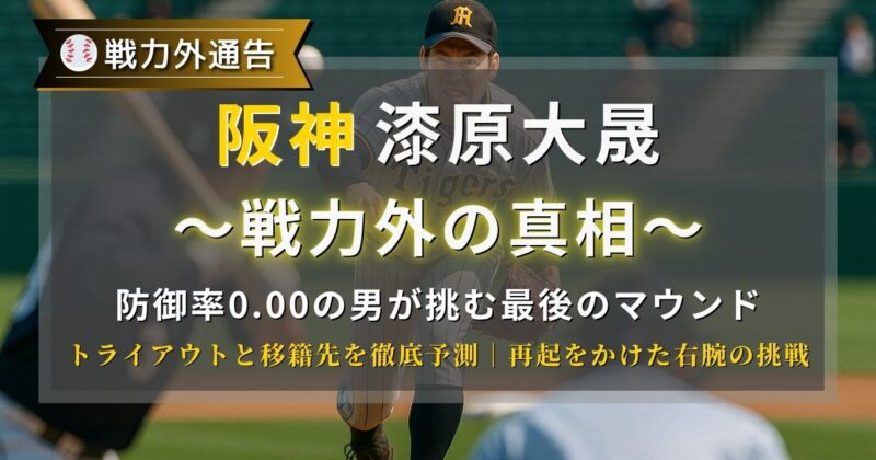 阪神漆原投手の戦力外の真相とは?