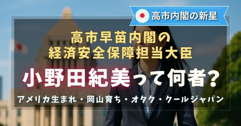 高市内閣の経済安全保障大臣の小野田紀美って何者？
