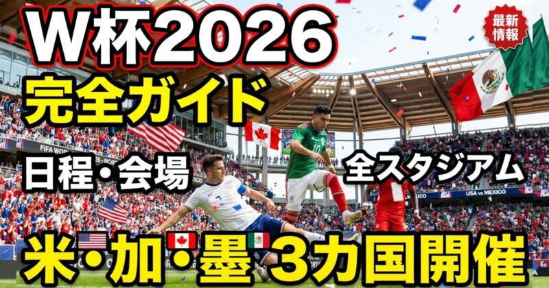 W杯2026完全ガイド-日程・会場・スタジアム-