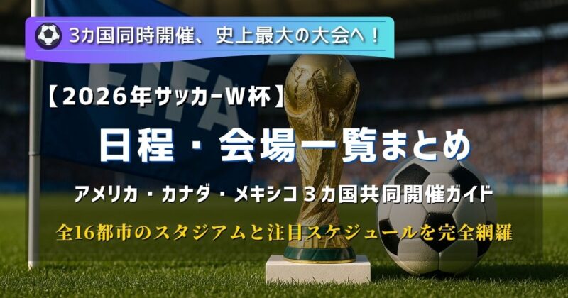 2026年サッカーW杯の日程と会場まとめ