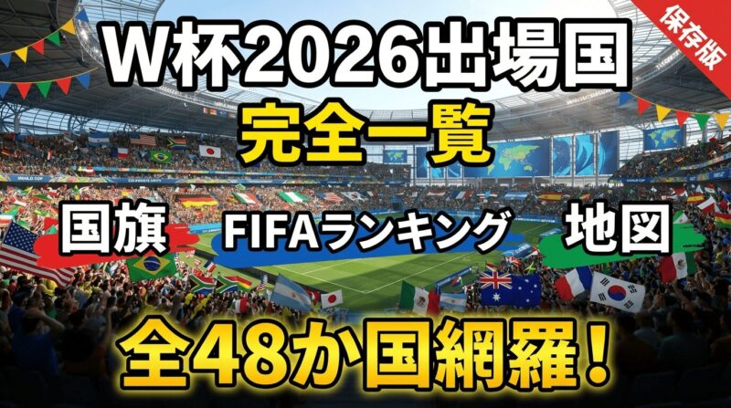 保存版-W杯2026出場国全48か国一覧