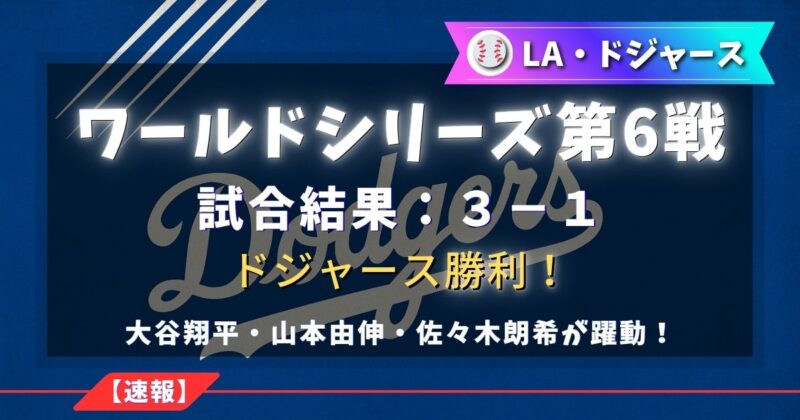 ワールドシリーズ第6戦の速報。ドジャース勝利。