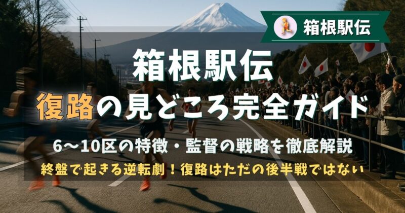 箱根駅伝の復路の見どころ完全ガイド