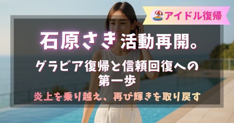 元アイドルグループ所属の石原さきさんが活動再開、グラビア復帰に期待大