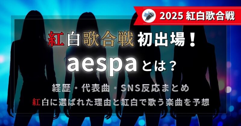 紅白歌合戦初出場のaespaとは？