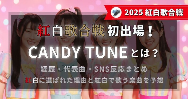 紅白歌合戦初出場のCANDY TUNEとは？