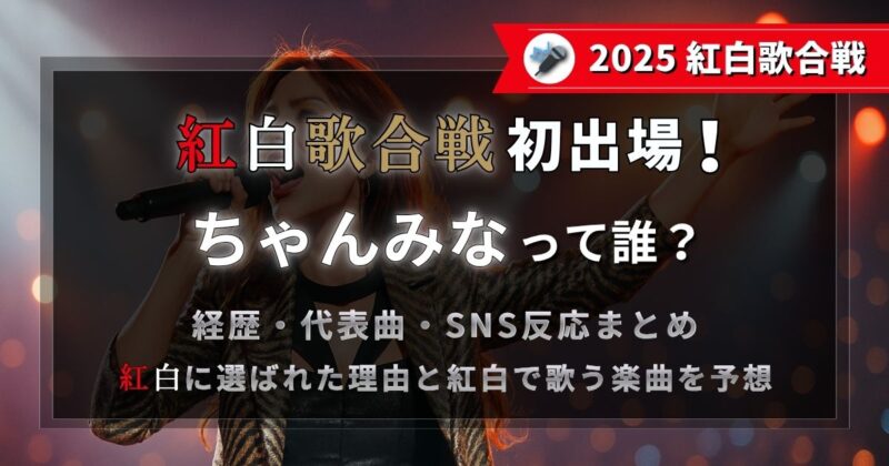 紅白歌合戦初出場のちゃんみなって誰？なに？