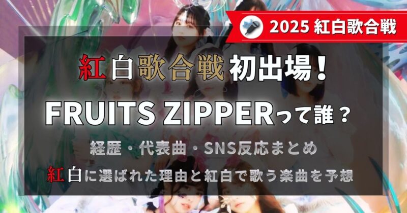 2025年紅白歌合戦初出場のFRUITS ZIPPERって誰？