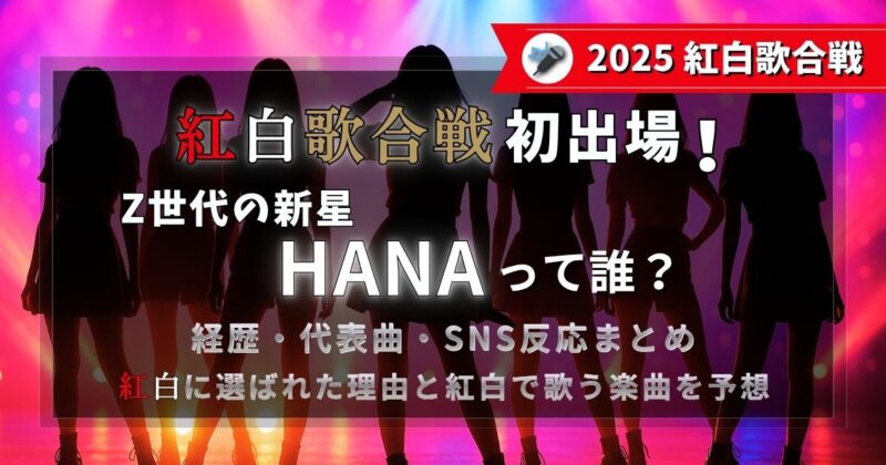 2025年紅白歌合戦初出場 Z世代の新星HANAって誰？
