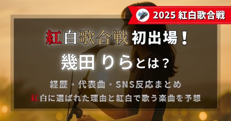 2025年の紅白歌合戦に初出場する幾田りらさんとは？