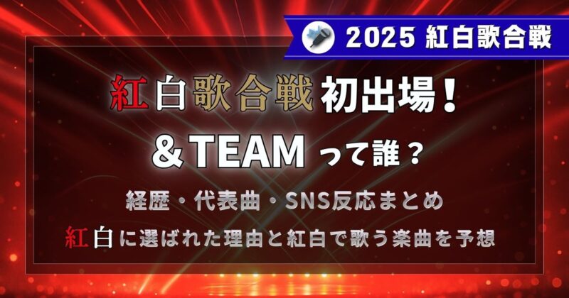 2025年の紅白歌合戦初捨場のエンティームって誰？