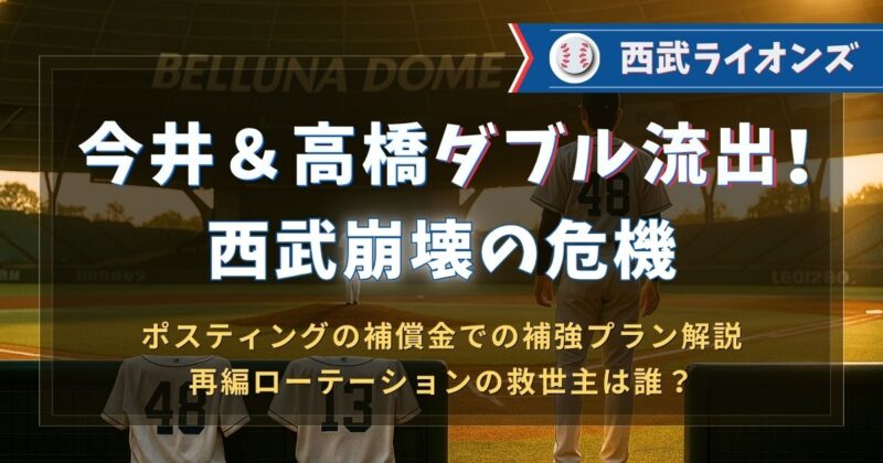 今井＆高橋の２エースをダブル流出で西武崩壊の危機！
