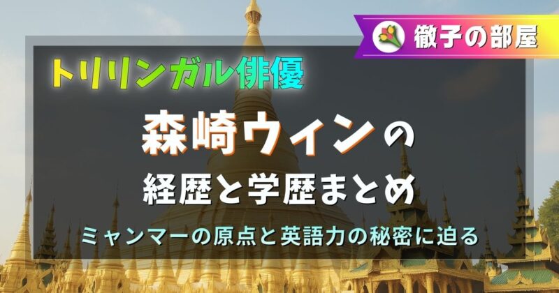 俳優の森崎ウィンの経歴と学歴まとめ
